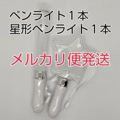 メルカリ便、星型1個、スティック型1個、ペンライト　コンサートライト