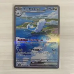 チルタリスex sar