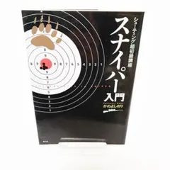 スナイパー入門 かのよしのり　シューティング超初級講座　クマ/熊被害・駆除