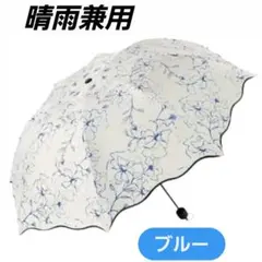 【大人気】折りたたみ傘 晴雨兼用 花柄 ブルー 紫外線カット 軽量