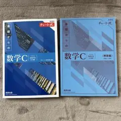 新課程チャート式基礎からの数学C