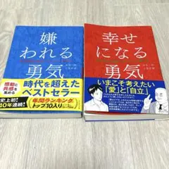 2026年最新】幸せになる勇気の人気アイテム - メルカリ