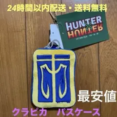 HUNTER×HUNTER ハンターハンター　パスケース　クラピカ　しまむら