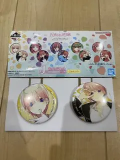 一番くじ 五等分の花嫁 J賞 缶バッジセット 中野一花