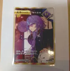 にじさんじ Dytica 2周年 星導ショウ 特典カード