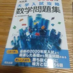 大学入試攻略数学問題集 2021年版 - メルカリ