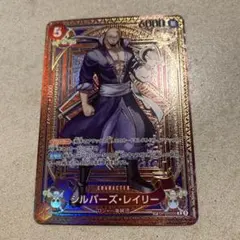 シルバーズ・レイリー R SP(スペシャルカード) OP09-005