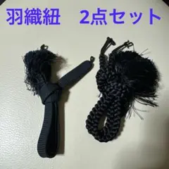 【即日発送可能】2点セット　丸組　羽織紐　黒