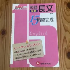 英語長文 実戦 15時間完成 高校入試