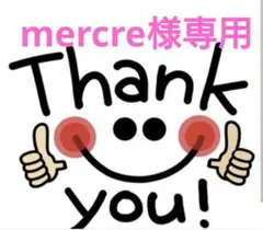 mercre様専用