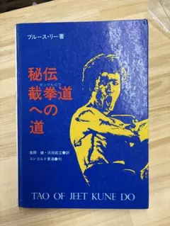 2026年最新】截拳道への道の人気アイテム - メルカリ