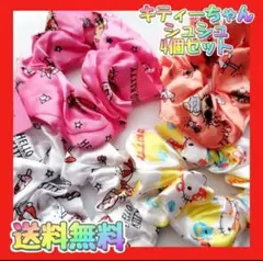 即購入OK送料無料《新品》キティー　日焼けキティーシュシュ　　4つセット