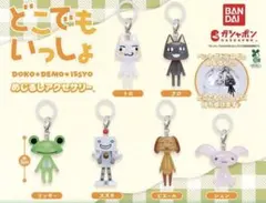 「全6種」 どこでもいっしょ めじるしアクセサリー