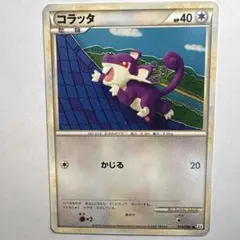 コラッタ ● L2 よみがえる伝説 054/080 アンリミ　レジェンド コラッタ ○ L2 よみがえる伝説 054/080 アンリミ レジェンド - メルカリ