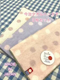 今治タオルハンカチ