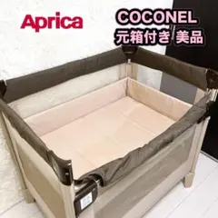 ベビーベッド アップリカ未使用に近い！ アップリカ ベビーベッド たためるベビーベッド ココネルエアー
