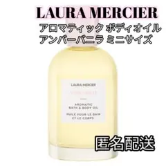 LAURA MERCIER ローラメルシエ アンバーバニラ ミニ ボディオイル