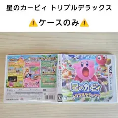 3DS 星のカービィ トリプルデラックス ▲ケースのみ▲