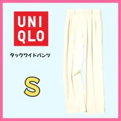 UNIQLO タックワイドパンツ ツータック S クリーム　レディース　秋