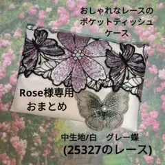 Rose様 リクエスト 3点 まとめ商品