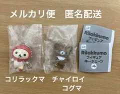 リラックマ フィギュア キーチェーン コリラックマ チャイロイコグマ ガチャ