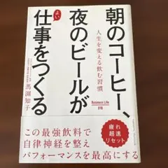朝のコーヒー、夜のビールがよい仕事をつくる 人生を変える飲む習慣