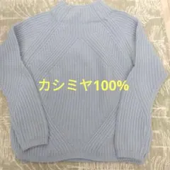 ライトブルー 長袖セーター 　　　　　　　カシミヤ100%