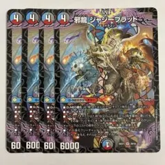 邪龍 ジャジーブラッド
