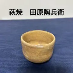 2025年最新】萩焼 田原陶兵衛の人気アイテム - メルカリ