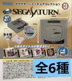 セガサターン　ミニチュアコレクション　全6種コンプリート③