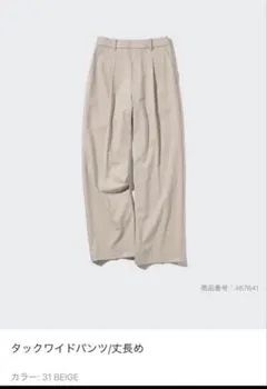 【ユニクロ】タックワイドパンツ　ベージュ　丈長め　S