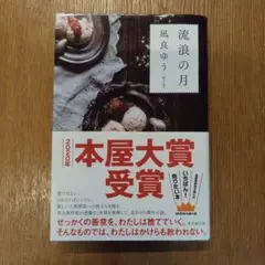 流浪の月