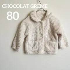 CHOCOLAT GRÊME アウター【80】アイボリー 冬服 もこもこ