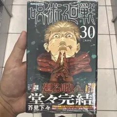 呪術廻戦 特典付き　新品未開封　初版 2026年最新】呪術廻戦 初版 未開封の人気アイテム - メルカリ