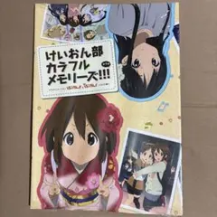 【完全未開封】京アニ限定 けいおん部カラフルメモリーズ！！！ぷらす 当時物 画集 完全未開封】京アニ限定 けいおん部カラフルメモリーズ！！！ぷらす
