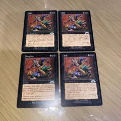 MTG　屠殺　日本語4枚セット