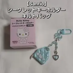 【サンリオ】Hello Kitty シークレットキーホルダー キルトバッグ