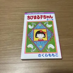 りぼん】70周年 ちびまる子ちゃん - メルカリ