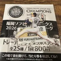 福岡ソフトバンクホークス 2026 パーソル パ・リーグ 優勝記念 쿠지 松本裕樹