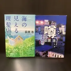 荻原浩2冊セット 海の見える理髪店 噂