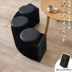 【新品】アコーディオンベンチ 伸縮自在 デザイナーズチェア 3人掛け ブラックのサムネイル