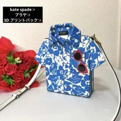 美品 kate spade ケイトスペード プラヤ 3D プリントシャツ バッグ