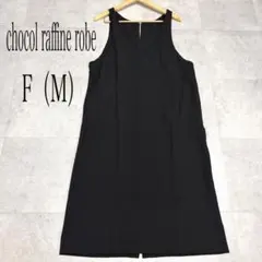 ショコラフィネローブ ジャンパースカートワンピース ノースリーブ スリット 黒
