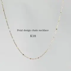 大好評シリーズの新作【K18YG】華奢 長さが選べる　ペタルチェーン　ネックレス