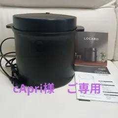 【 cApri様 ご専用 】LOCABO 糖質カット炊飯器　数回使用　取説付きのサムネイル