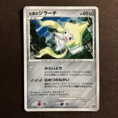 ポケモンカード 七夜のジラーチ