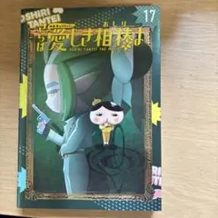 おまけ付き⭐︎アニメコミックおしりたんてい17 映画おしりたんていさらば愛しき相棒