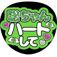 【ファンサうちわ】聡ちゃんハートして グリーン