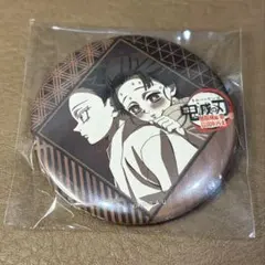 鬼滅の刃　ダイニング　お楽しみくじ　狛治　恋雪　缶バッジ