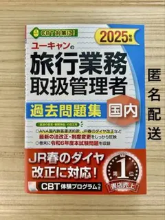 お値引きユーキャン 旅行業務取扱管理者 テキスト一式 2023年版 ユーキャンの国内・総合旅行業務取扱管理者 速習